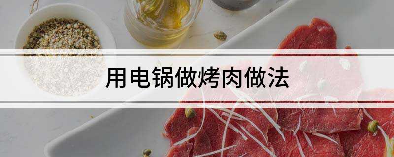 电锅做烤肉做法pg电子平台用