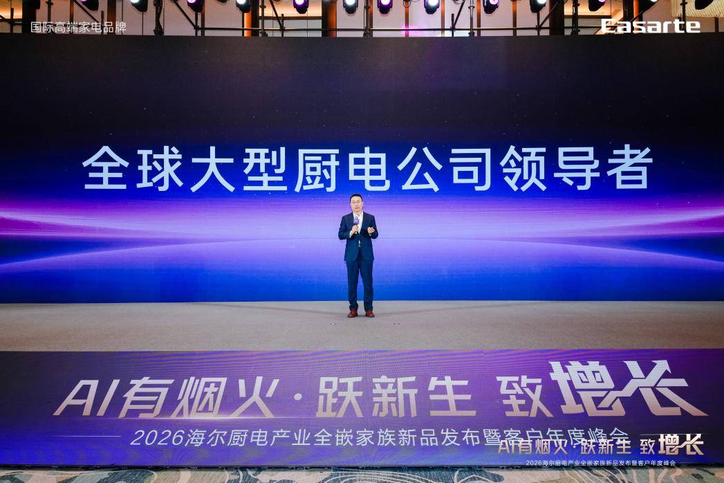 2025成果暨2026年规划pg电子平台海尔大厨电发布(图2) 2025成果暨2026年规划pg电子平台海尔大厨电发布(图2)