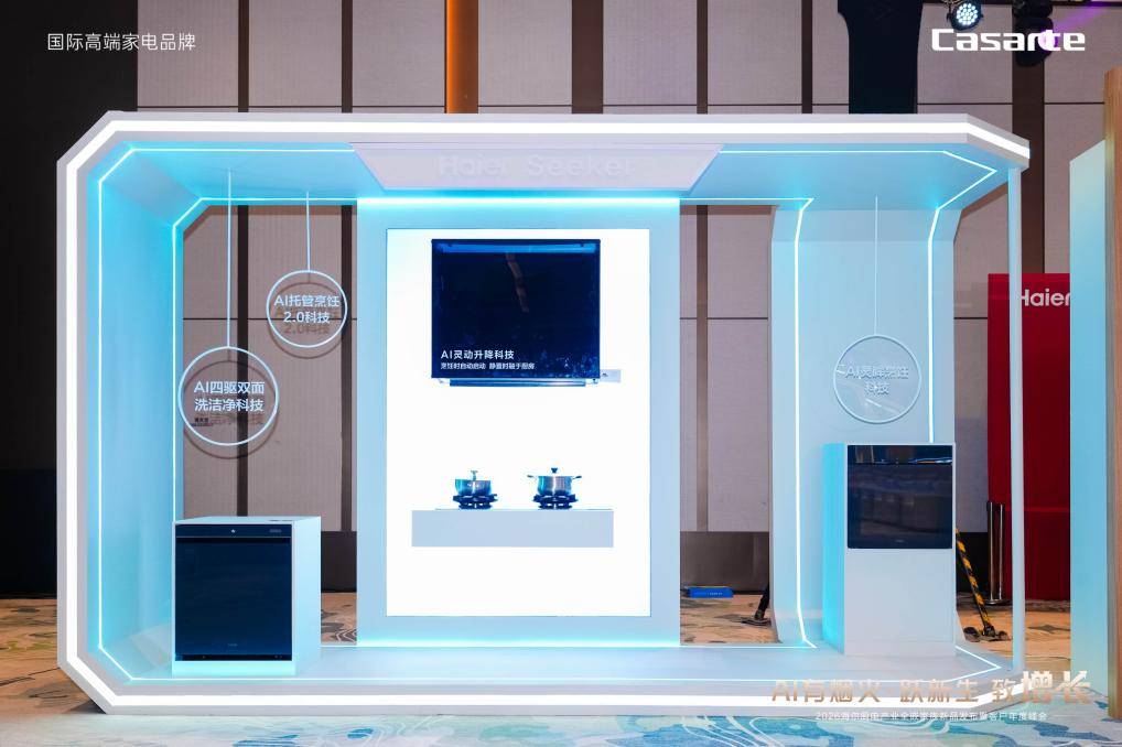 2025成果暨2026年规划pg电子平台海尔大厨电发布(图5)